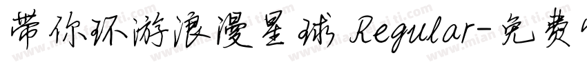 带你环游浪漫星球 Regular字体转换